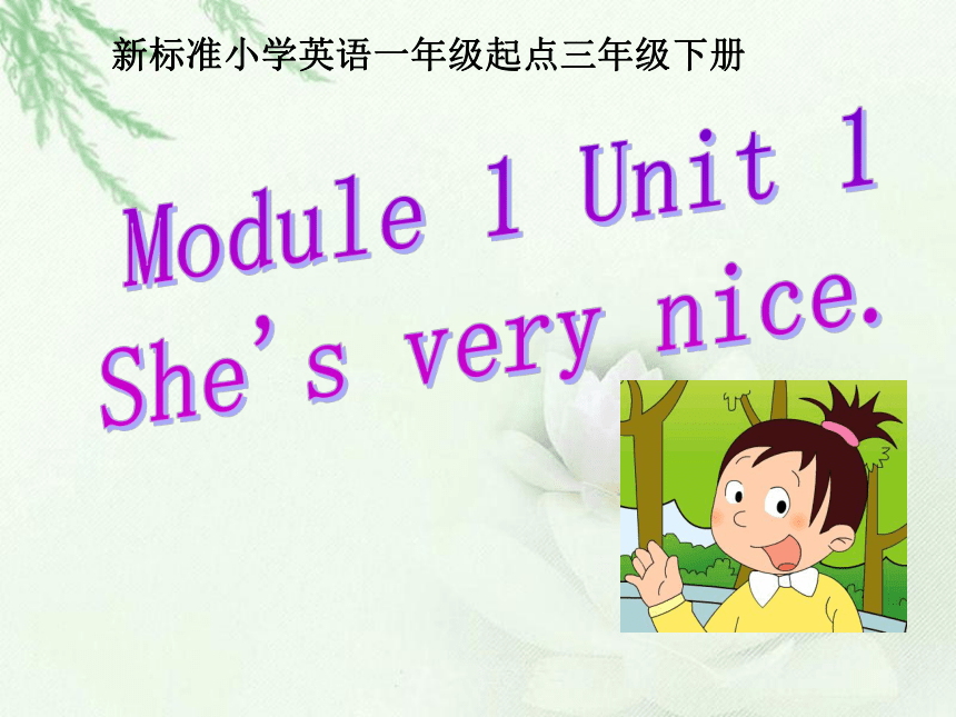 Module1 Unit1 She`s very nice.课件（共19张PPT）