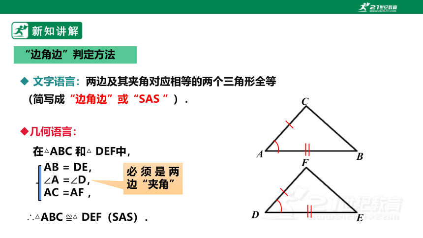 1.5.2  用两边夹角关系判定三角形全等 课件（共19张PPT）