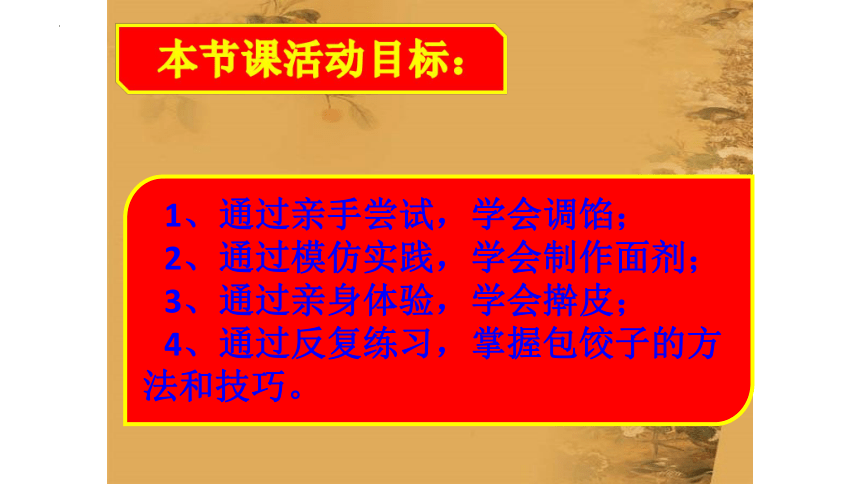 4.10 《小水饺，新花样》（课件）(共19张PPT)-三年级上册劳动人教版