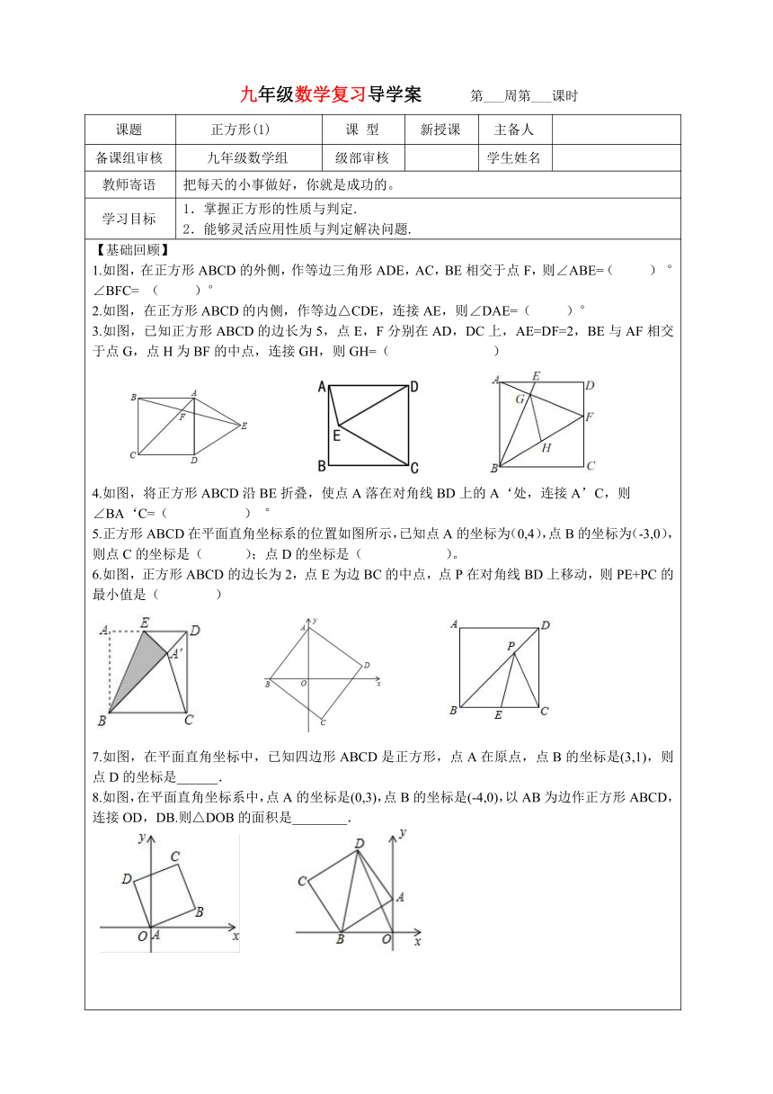 人教版 数学 八年级下册18.2.3正方形 导学稿（表格式 无答案）
