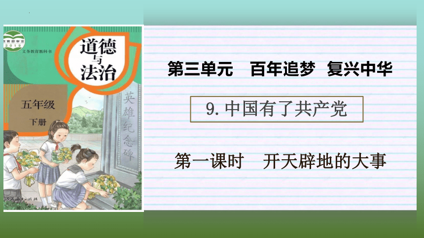 统编版道德与法治五年级下册3.9《中国有了共产党。 第一课时 课件（共19张PPT）