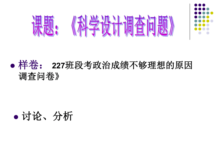 通用版高一综合实践 科学设计调查问题 课件（23ppt）