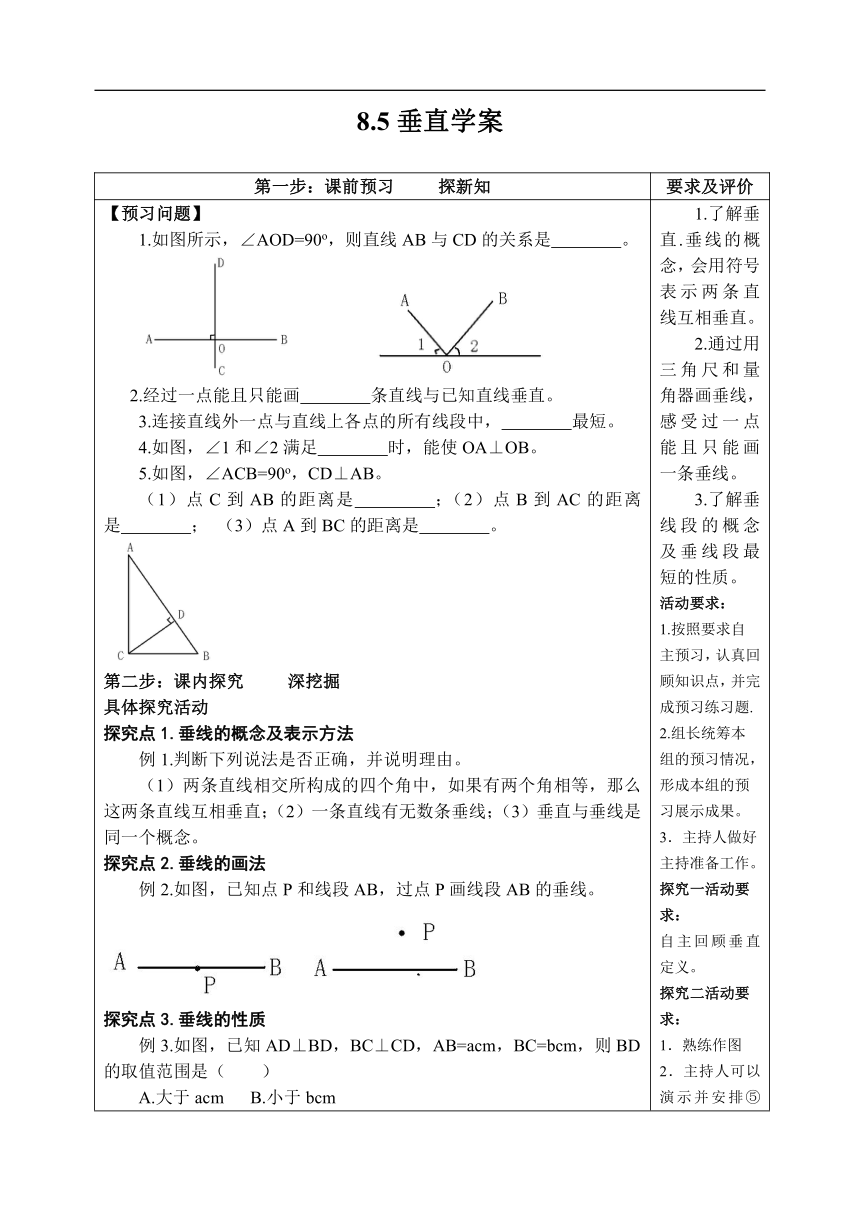 青岛版七年级数学下册 8.5 垂直 学案（无答案）
