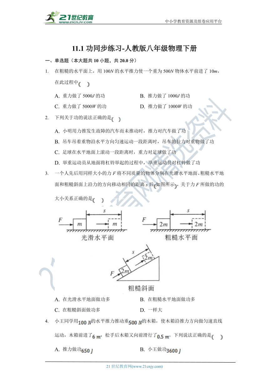 11.1功同步练习-人教版八年级物理下册（有解析）