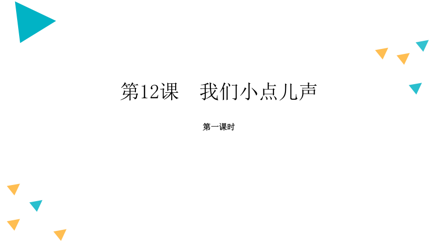 道德与法治二年级上册3.12我们小点声 第一课时 课件(共17张PPT，含音频)