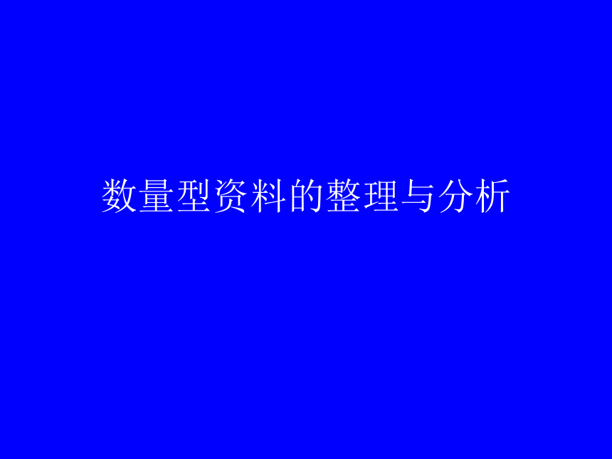 通用版高一综合实践 数量型资料的整理与分析 课件（24ppt）