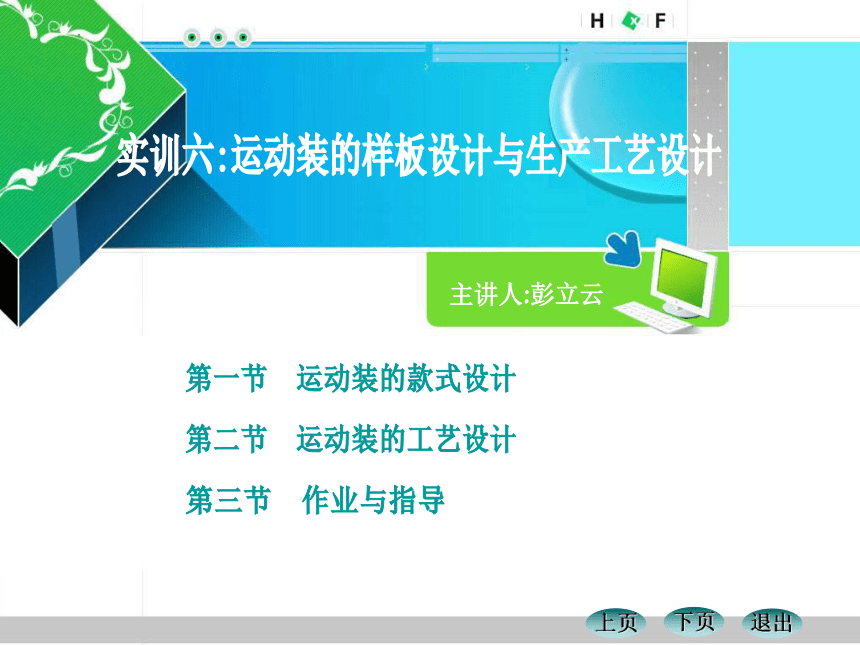 第三章 六、运动装的样板设计与生产工艺设计 课件(共27张PPT)- 《针织服装设计与生产实训教程》同步教学（纺织出版社）