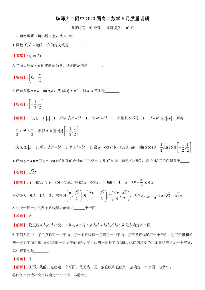 上海市华师二附高2021-2022学年高二上学期9月质量调研数学试题 PDF版含答案