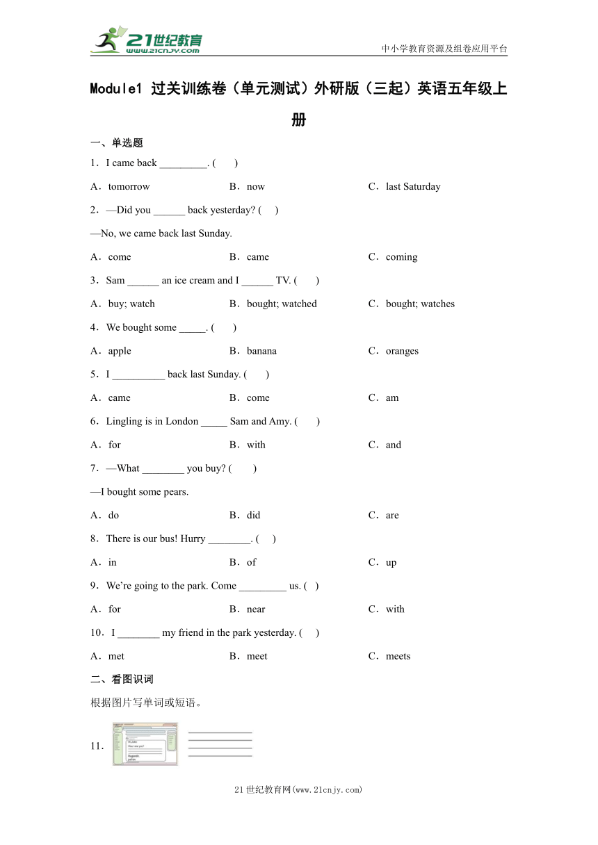 Module1 过关训练卷（单元测试）外研版（三起）英语五年级上册（含答案）