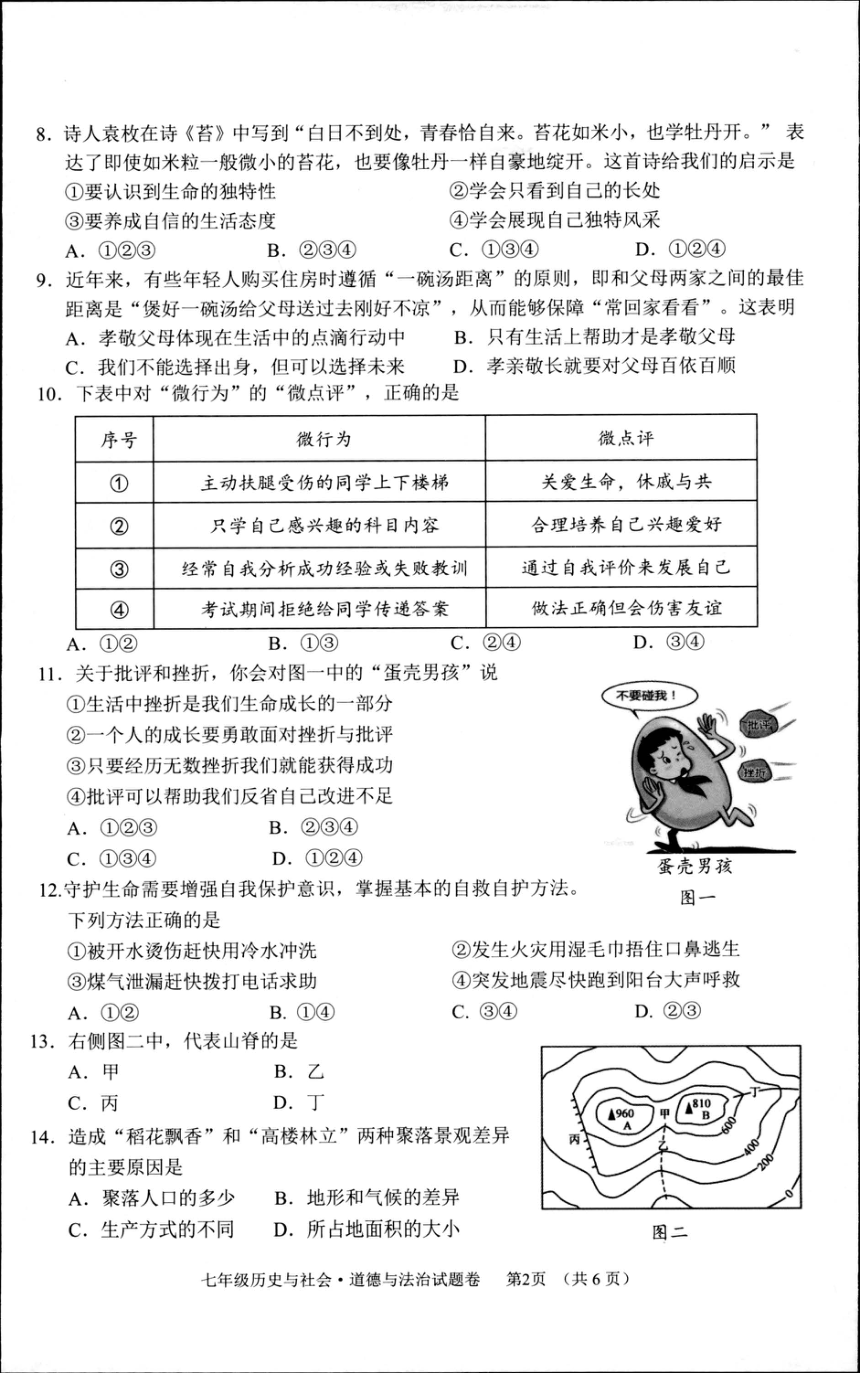 浙江省湖州市长兴县2022-2023学年第一学期七年级历史与社会·道德与法治期末试题卷（图片版，含答案）