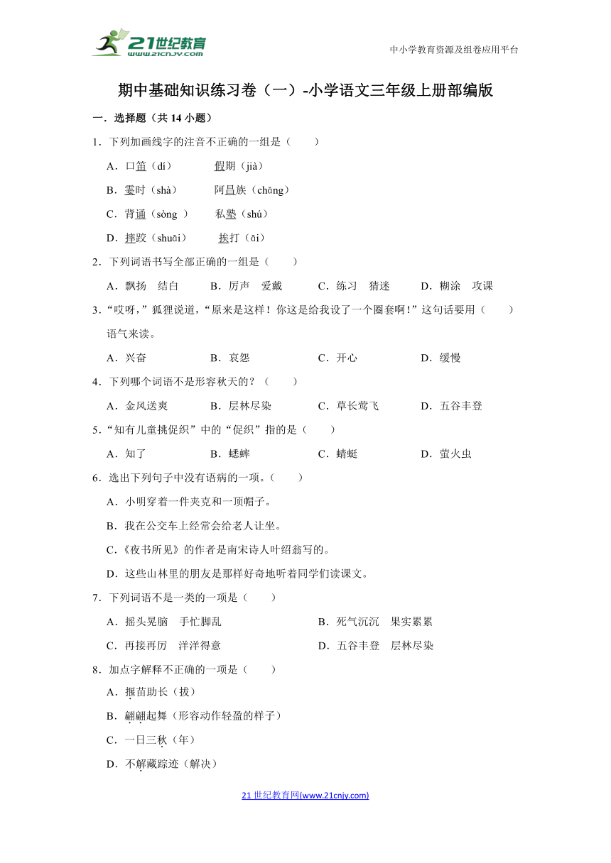 部编版小学语文三年级上册期中基础知识练习卷（一）（含答案）