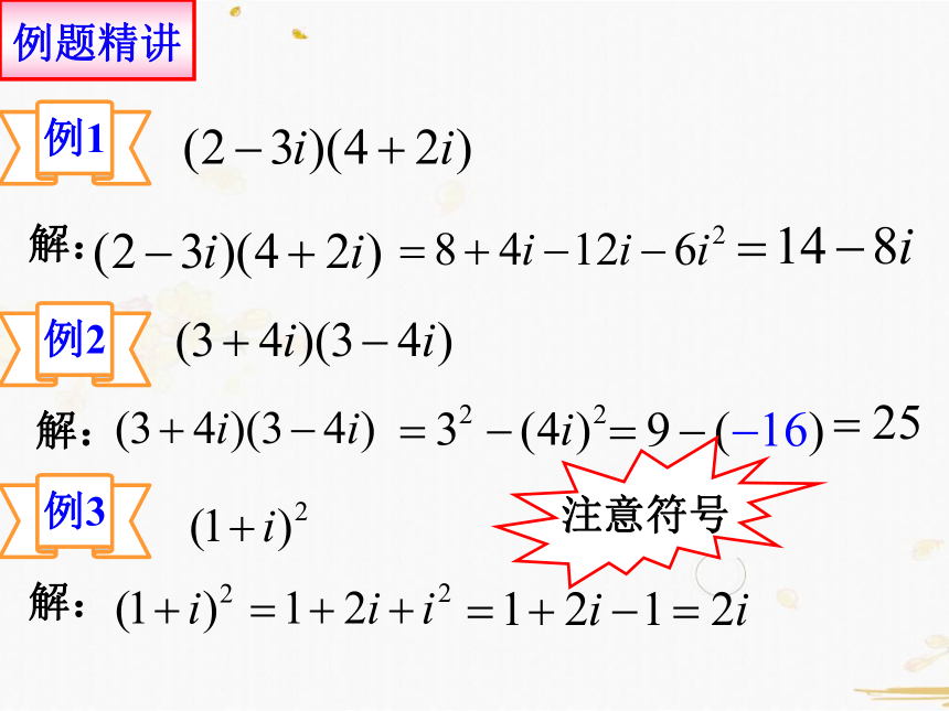 数学人教A版选修2-2-3.2.2复数的乘除运算法则（25张PPT）