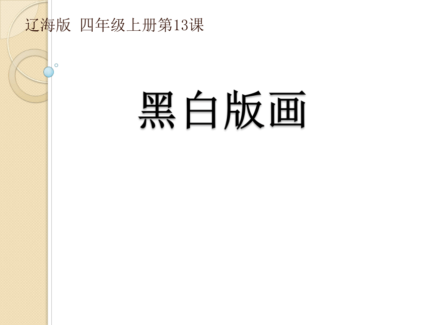 辽海版 四年级上册美术 第13课 黑白版画 课件(共16张PPT)