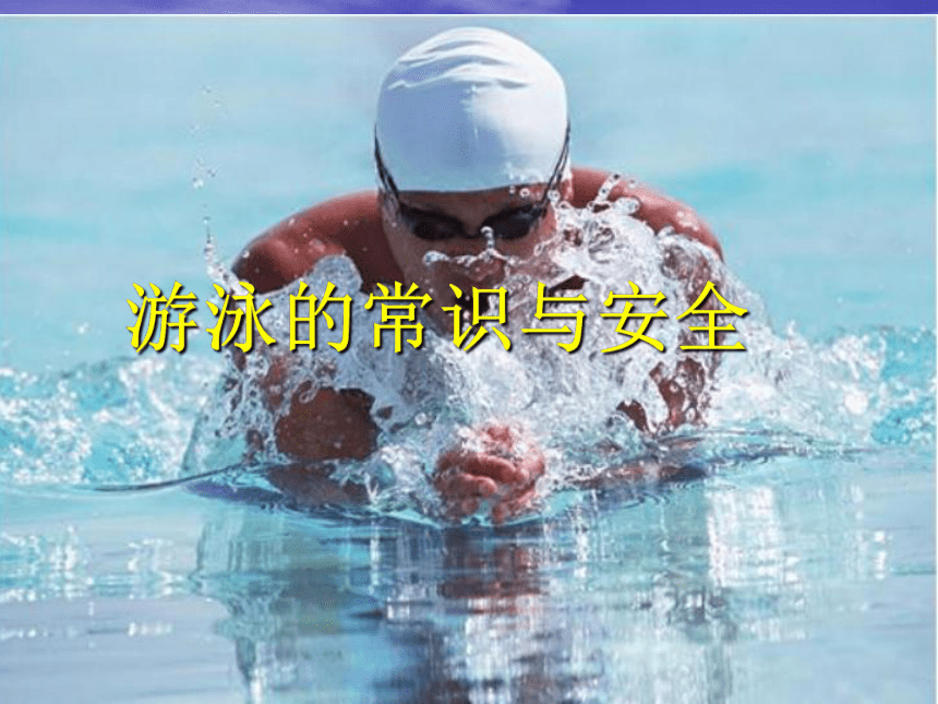 人教版七年级体育 9游泳的常识与安全  课件（24ppt）