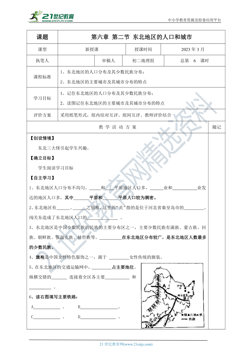 第六章 第二节东北地区的人口和城市学案（表格式，含答案）