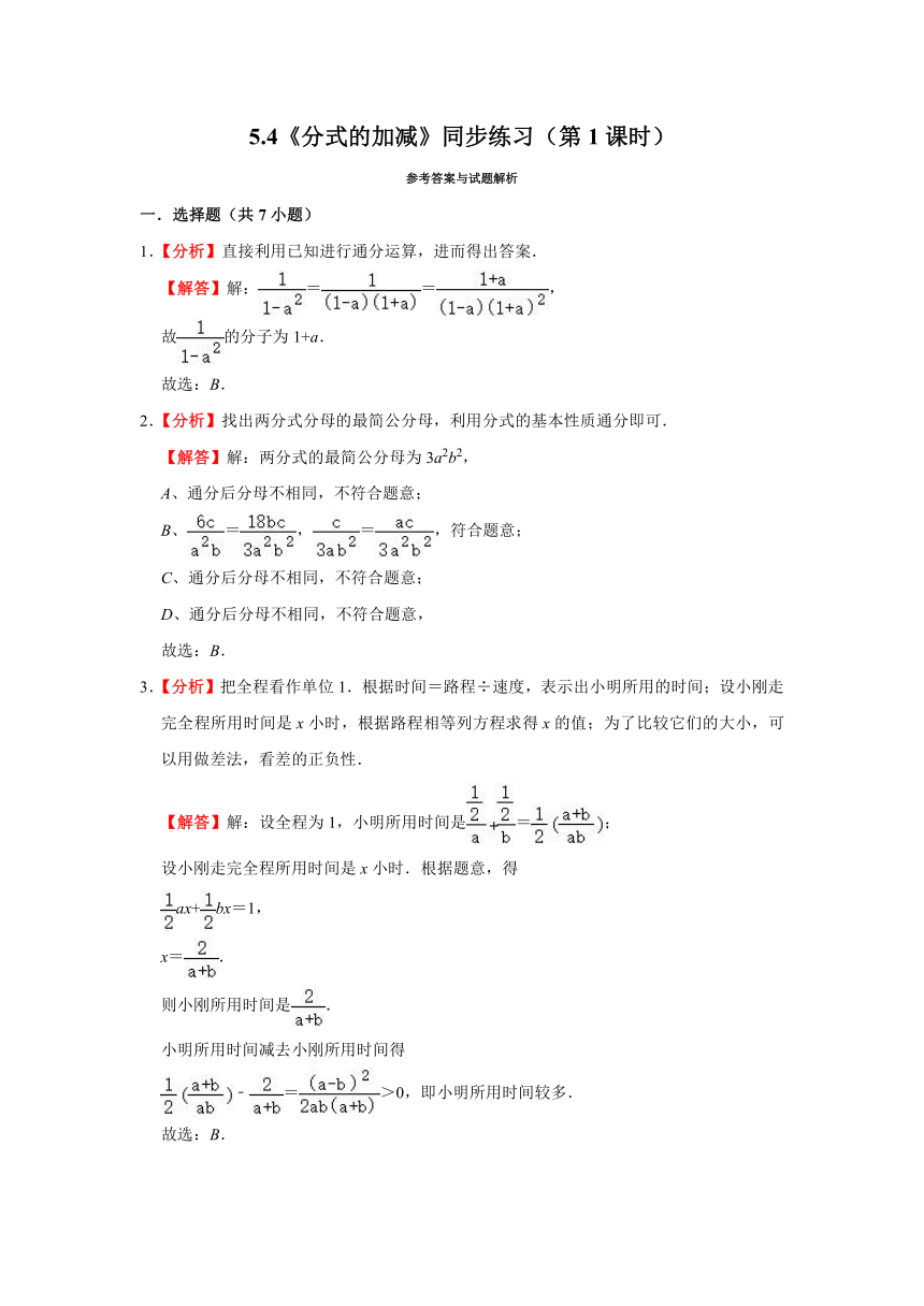 浙教版数学七年级下册 5.4《分式的加减》（第1课时）同步练习  含解析