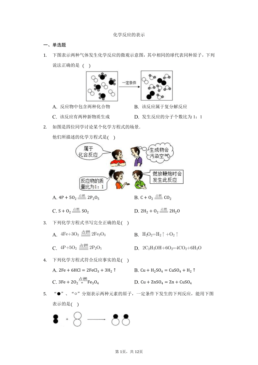 鲁教版五四制八年级第五单元第二节化学反应的表示课时训练（含解析）