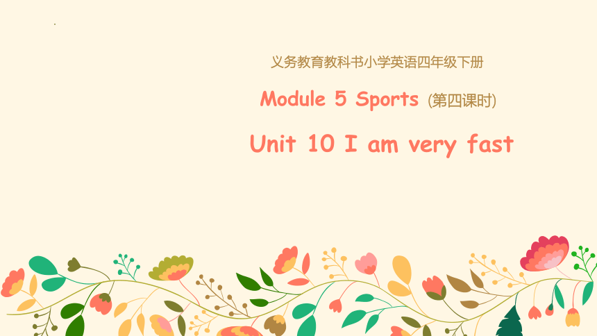 Module 5 Unit 10 I am very fast   第四课时课件(共37张PPT)