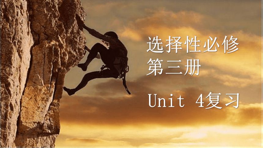 人教版（2019）选择性必修 第三册Unit 4 Adversity and Courage复习课件（共54页PPT）