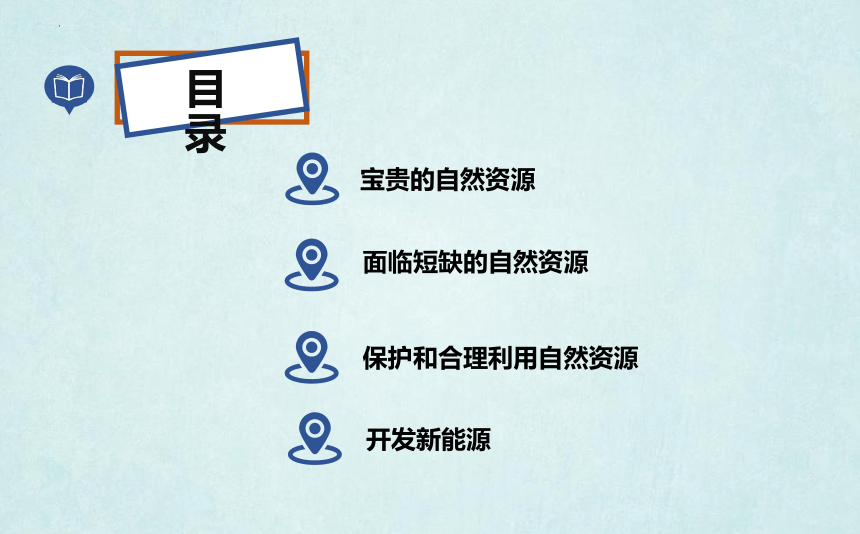 4.3自然资源的利用和保护（课件）-2022-2023学年六年级地理下册同步精品课堂（沪教版·上海）（共45张PPT）