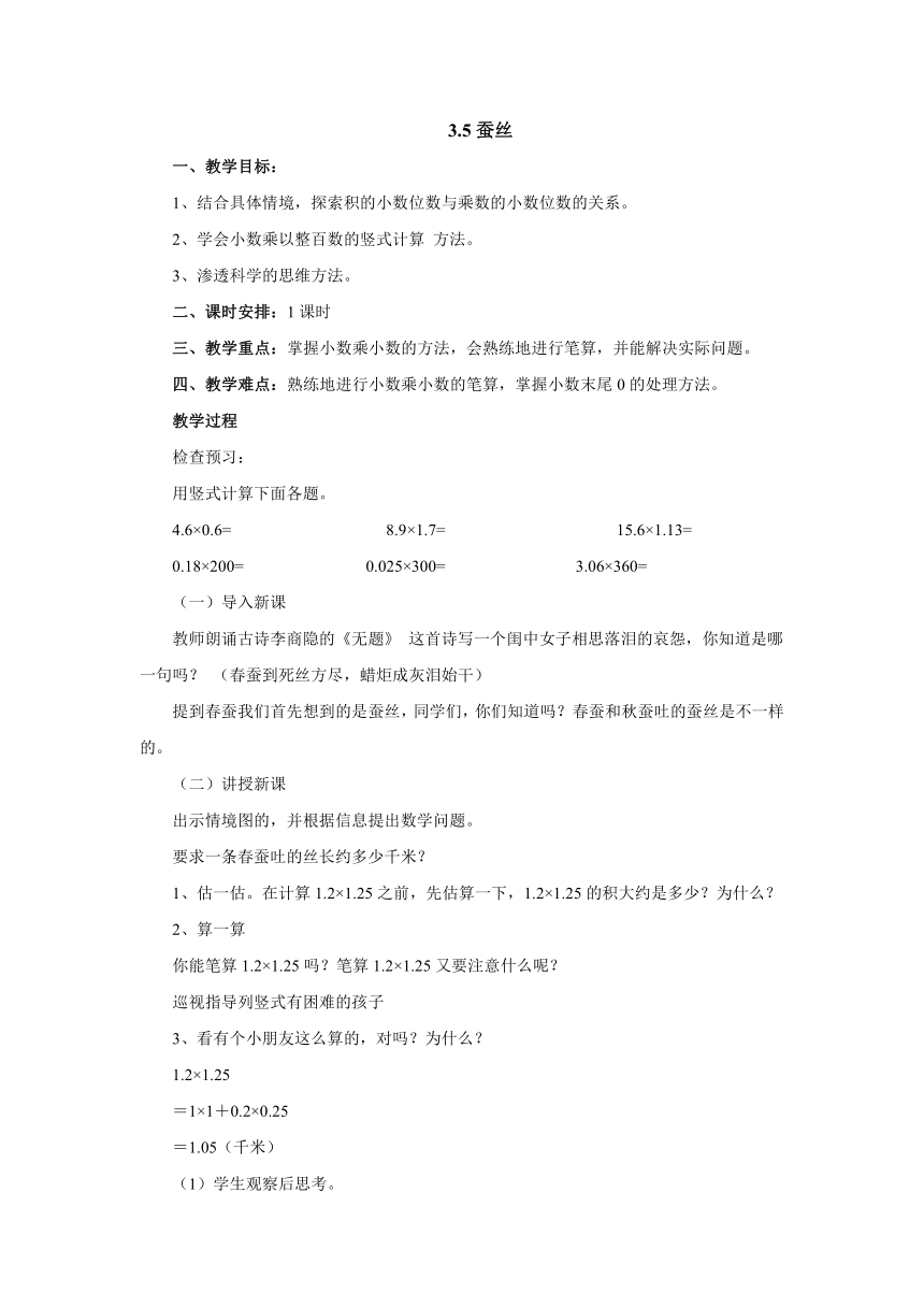 3.5蚕丝教案 四年级数学下册北师大版