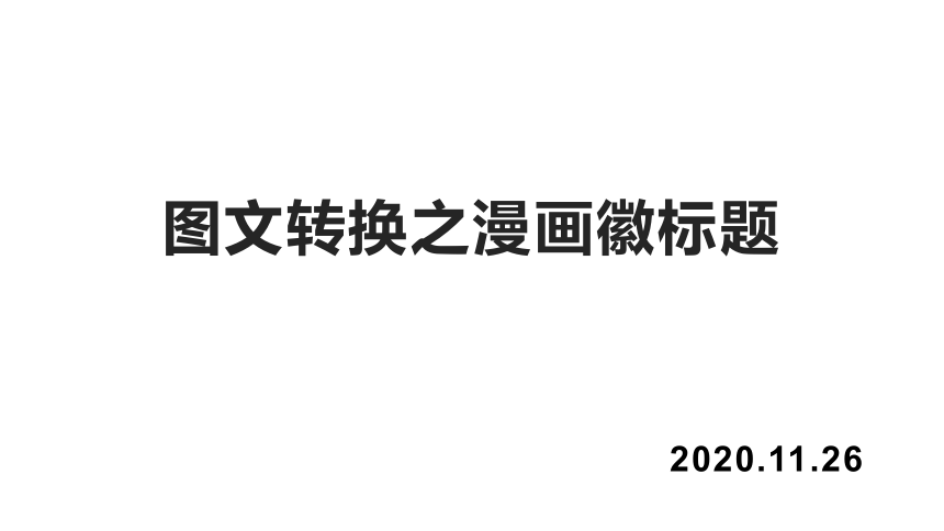 【备考2021】高三语文一轮复习 漫画徽标题 课件（共30张PPT）