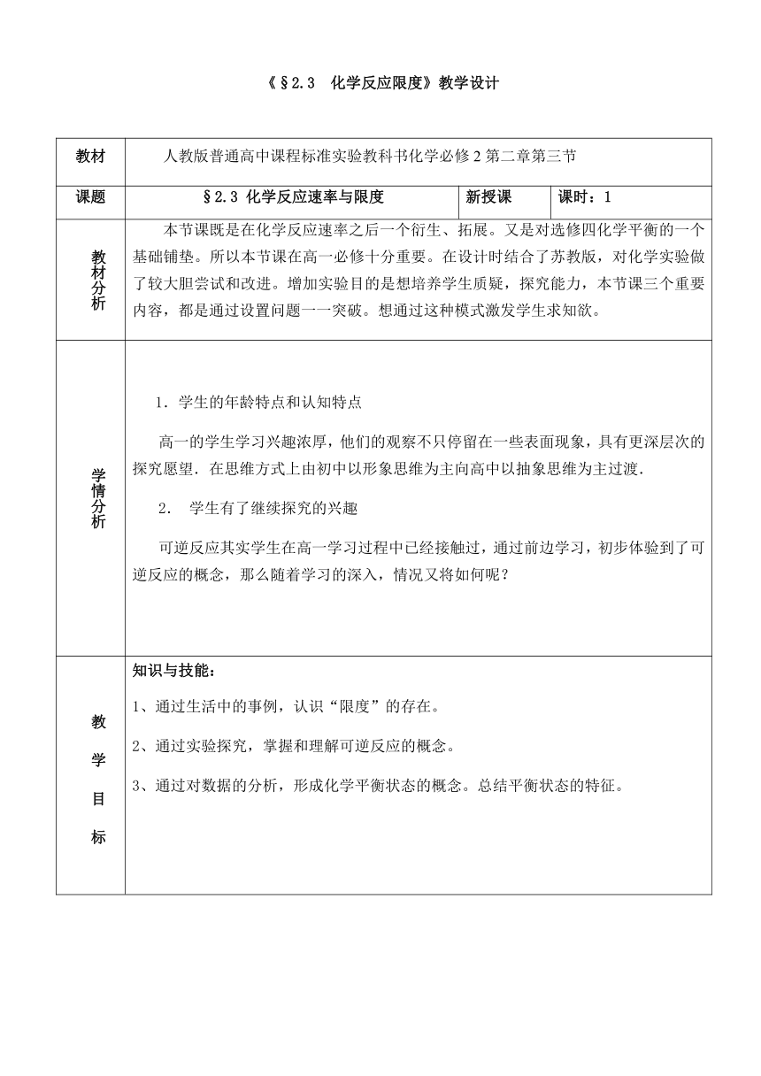 2020—2021学年高中化学人教版必修二教案-2.3化学反应的速率和限度