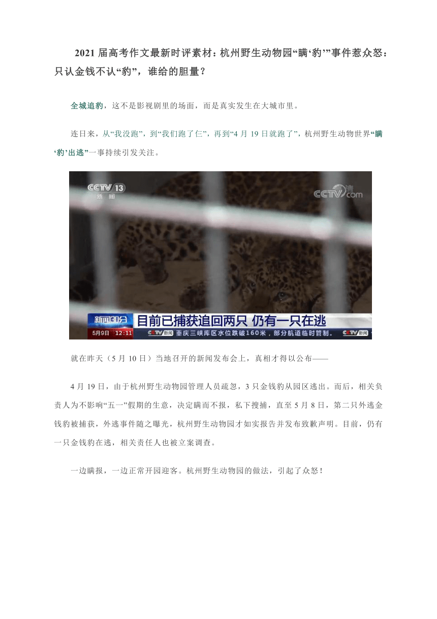 2021届高考作文最新时评素材：杭州野生动物园“瞒‘豹’”事件惹众怒：只认金钱不认“豹”，谁给的胆量？