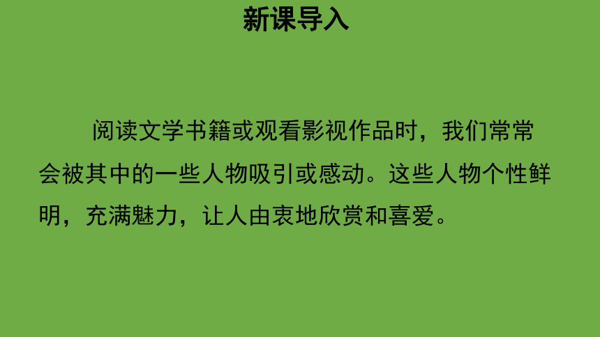 五年级上册第八单元口语交际：我最喜欢的人物形象 课件 (共14张PPT)