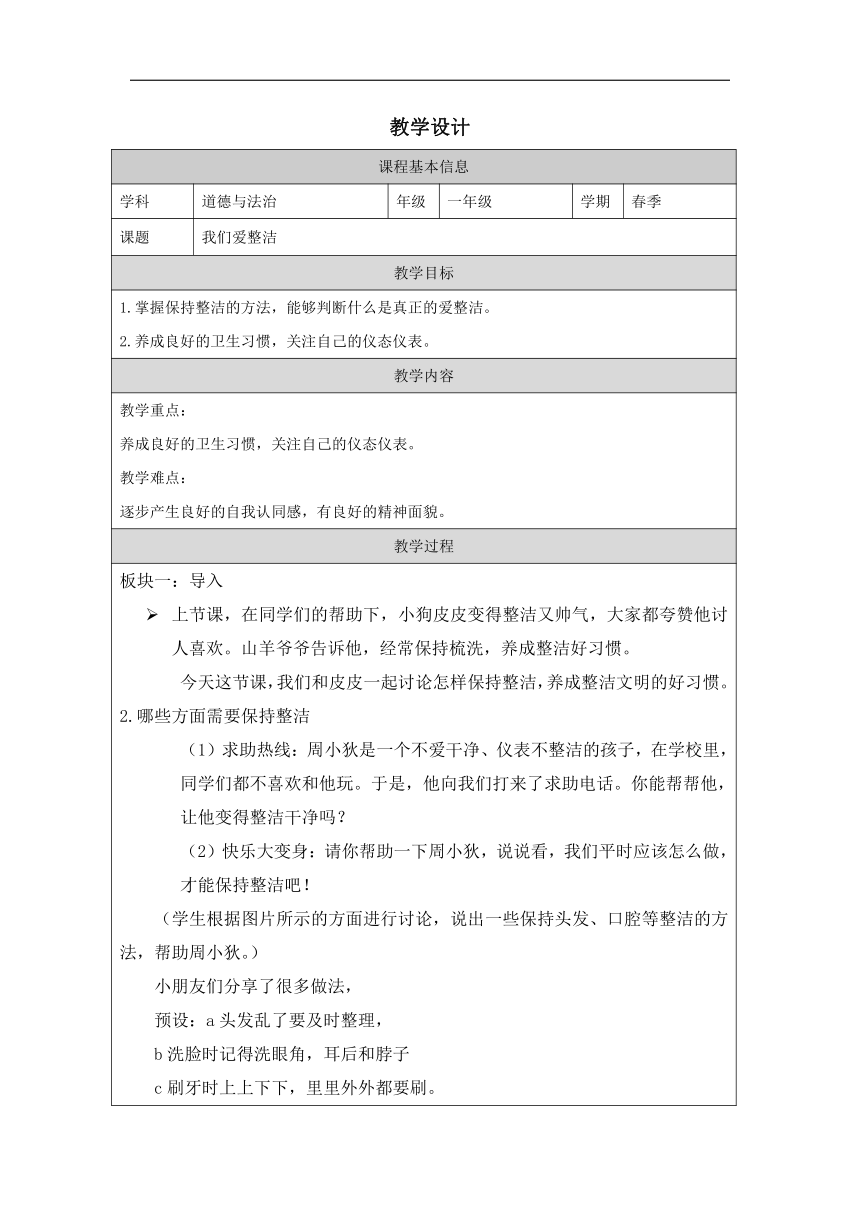 统编版一年级下册1.1《我们爱整洁》教学设计（表格式）