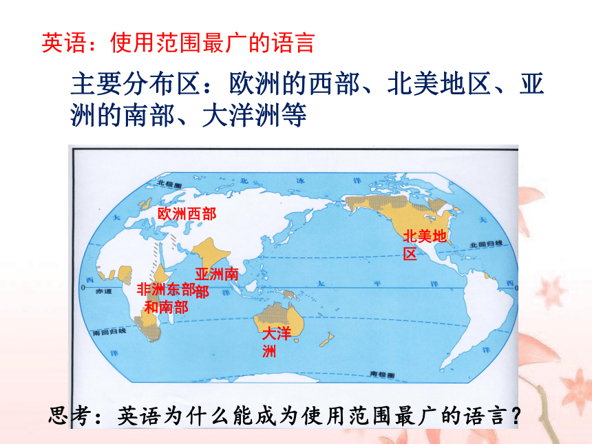 人教版七年级上册 4.2 世界的语言和宗教 课件（22张PPT，WPS打开）