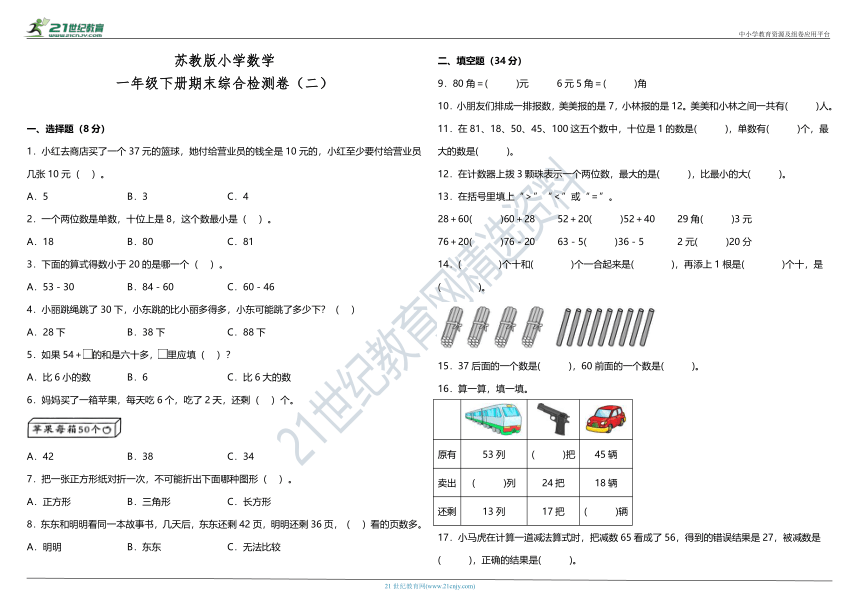 苏教版小学数学一年级下册期末综合检测卷（二）（含答案）