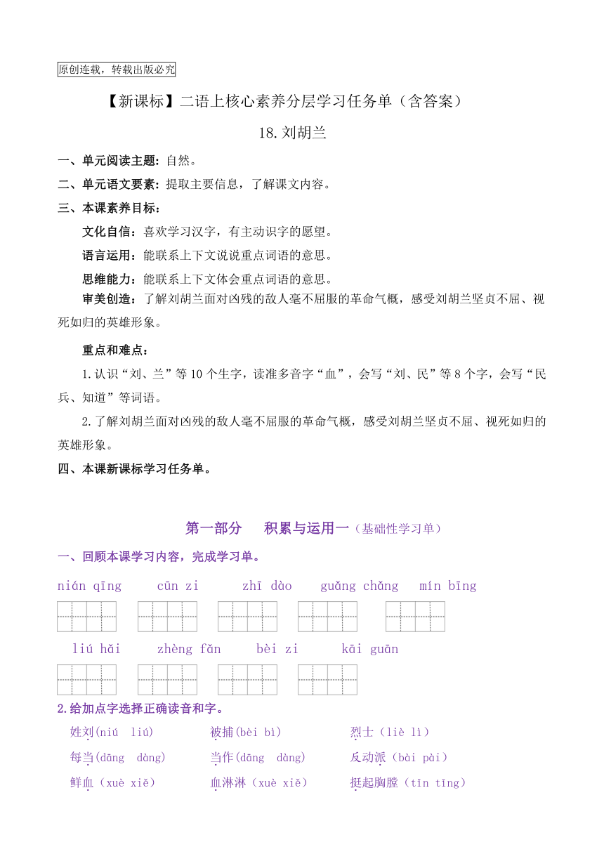 【新课标】二语上18《刘胡兰》核心素养分层学习任务单（含答案）