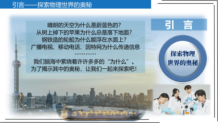 苏科版 初中物理 八年级上册 0.1引言—探索物理世界的奥秘 课件（共37页ppt）