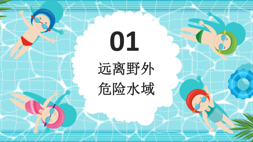 学生防溺水课件（38ppt）