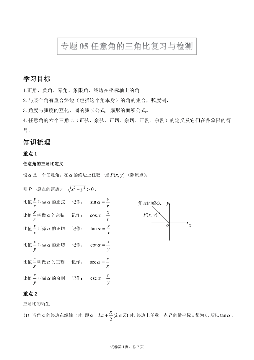 沪教版2022届高考数学一轮复习讲义专题05：任意角的三角比复习与检测（Word含答案解析）