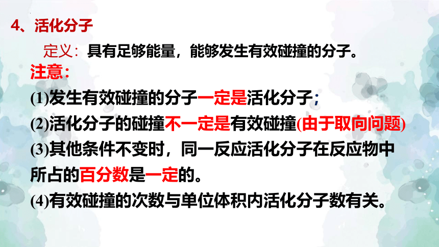 化学人教版（2019）选择性必修1 2.1.3 活化能及有效碰撞理论（共33张ppt）