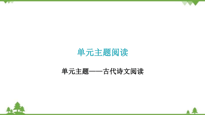 九年级下册第三单元主题阅读 习题课件(共21张PPT)