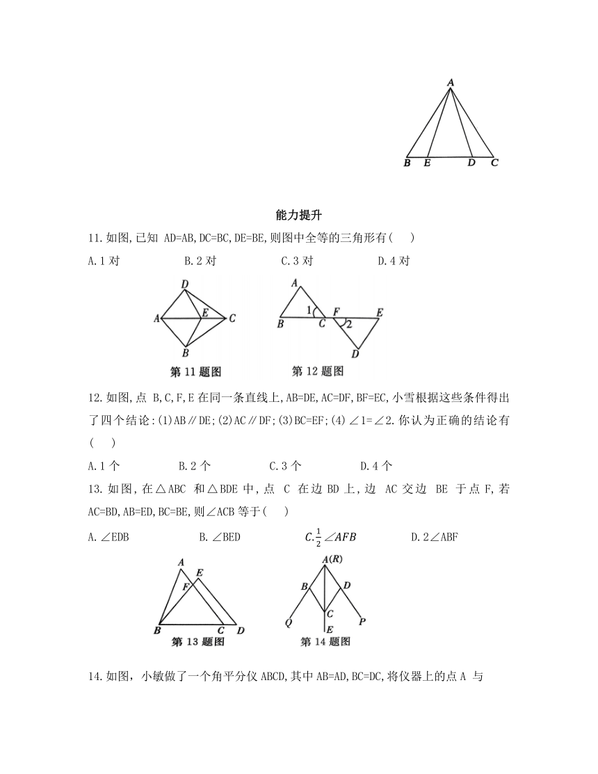 1.3 探索三角形全等的条件  第1课时  用“SSS”判定同步训练（含答案）