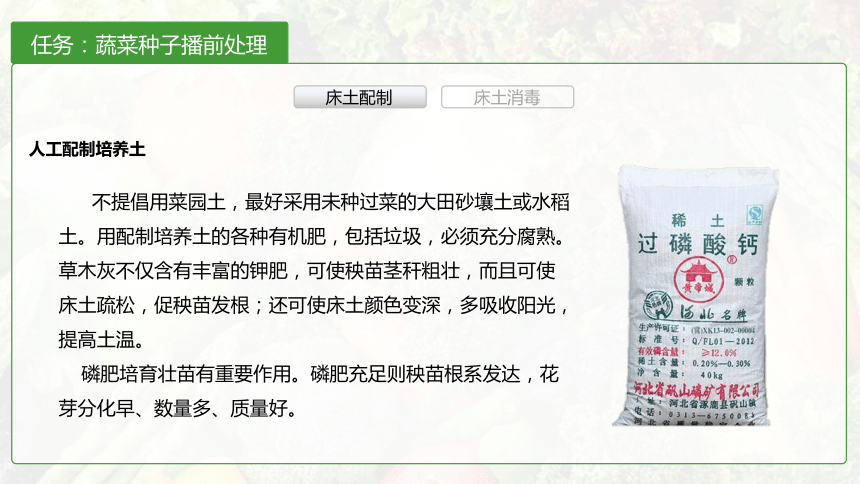 1.3床土配制及消毒 课件(共18张PPT)-《蔬菜生产技术》同步教学（中国农业出版社）