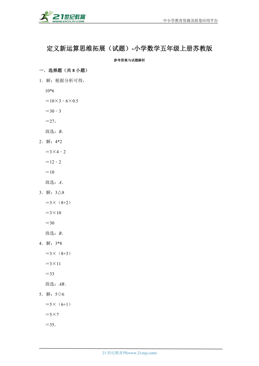 定义新运算思维拓展（试题）小学数学五年级上册苏教版（含答案）