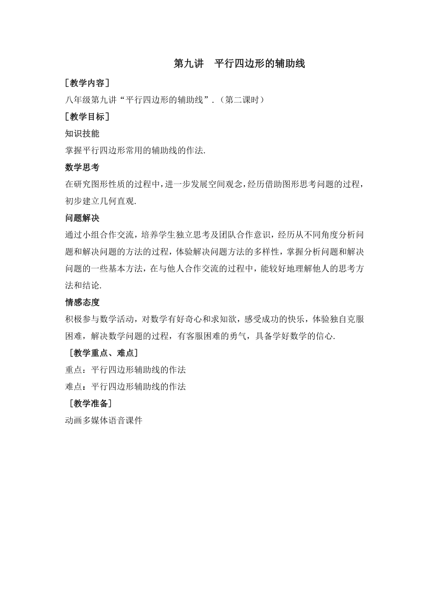 第9讲第2课时《平行四边形的辅助线》（教案）2022—2023学年人教版数学八年级下册