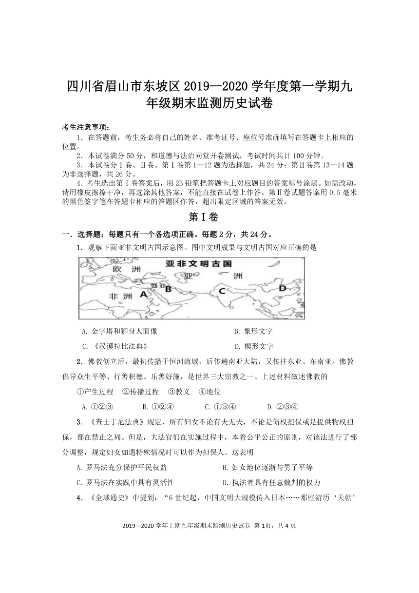 四川省眉山市东坡区2019—2020学年度第一学期九年级期末监测历史试卷（含答案）