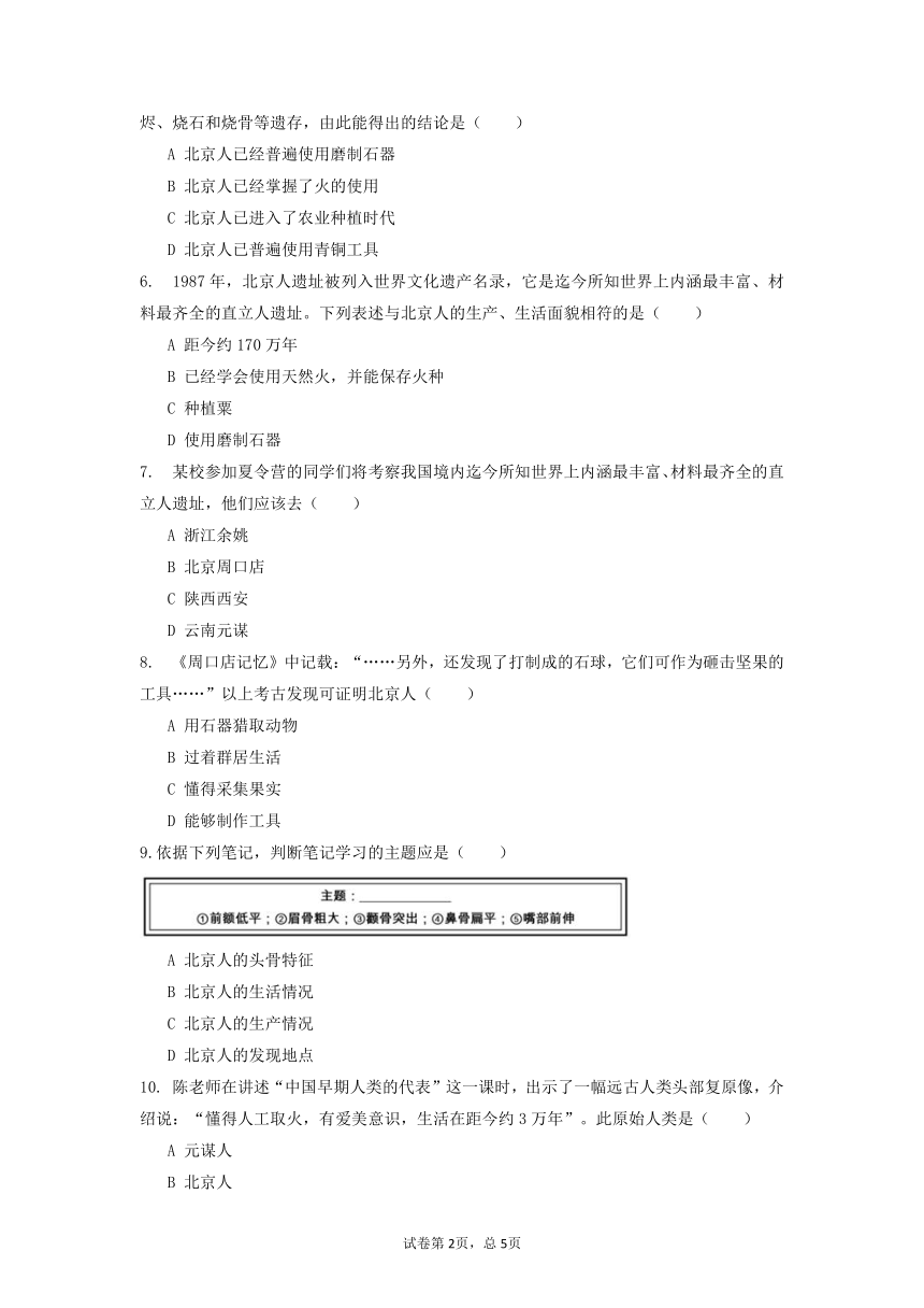 第1课 中国早期人类的代表—北京人 同步测试（含答案）