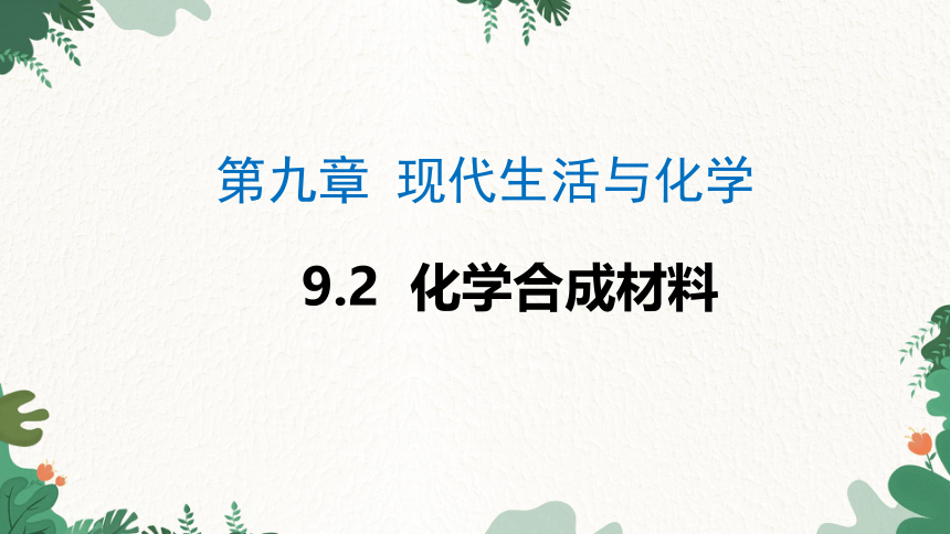 粤教版九年级化学下册9.2 化学合成材料课件(共43张PPT)