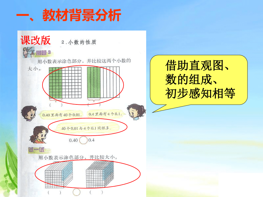 小学数学 人教版 四年级下册 4 小数的意义和性质小数的性质 说课(共38张PPT)