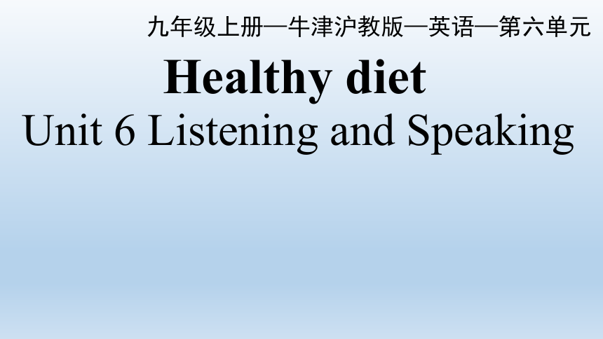 牛津深圳版九年级上册Unit 6 Healthy dietListeningandSpeaking课件(共29张PPT)