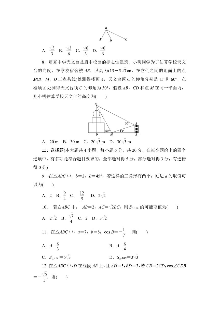 第11章解三角形单元测试题-2020-2021学年高一下学期数学苏教版（2019）必修第二册(Word含答案解析)