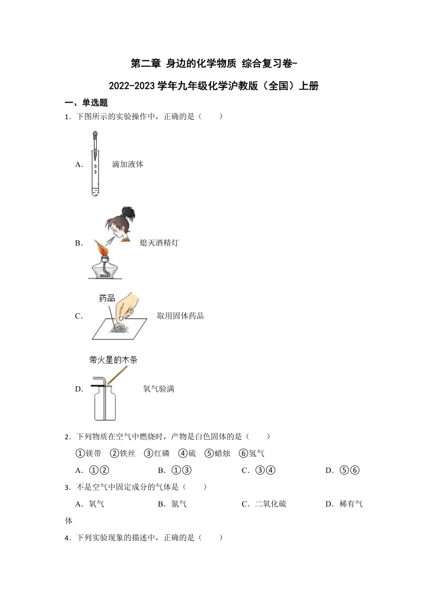 第二章 身边的化学物质 综合复习卷(含解析) -2022-2023学年九年级化学沪教版（全国）上册