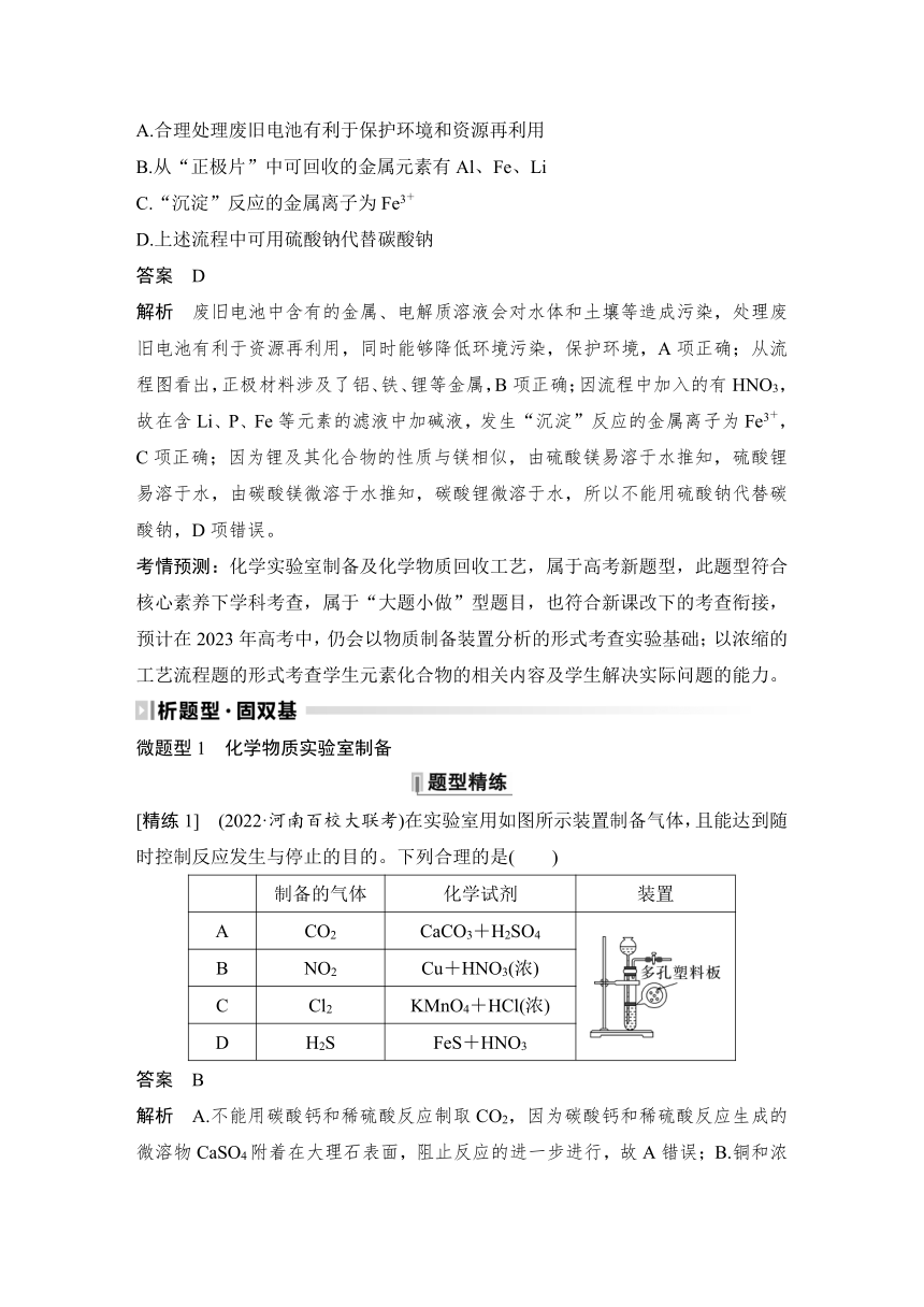 2023届高考化学三轮冲刺 题型突破 第5题(B)　化学物质的制备、纯化及回收 教案（含解析）